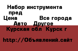 Набор инструмента 94 пред.1/2“,1/4“ (409194W) › Цена ­ 4 700 - Все города Авто » Другое   . Курская обл.,Курск г.